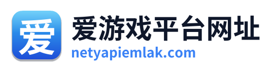 爱游戏平台网址